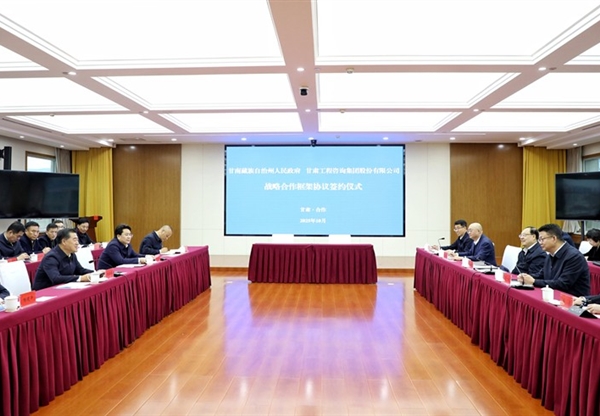 甘肅工程咨詢(xún)集團(tuán)與甘南州人民政府簽訂戰(zhàn)…